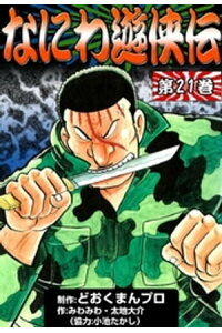 楽天kobo電子書籍ストア なにわ遊侠伝 21 どおくまんプロ 楽天kobo電子書籍ストア なにわ遊侠伝 21 どおくまんプロ